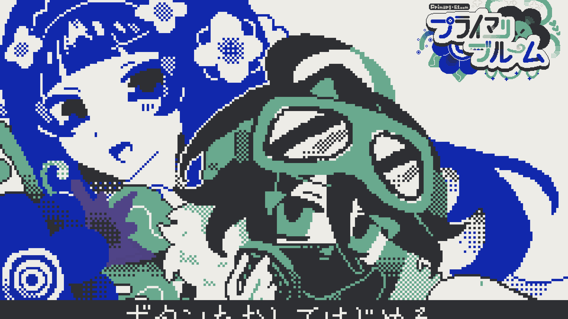 プライマリ・ブルーム